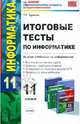 УМК Информатика. Итоговые тесты. 11 кл. / Чуркина, Чуркина Татьяна Евгеньевна 
