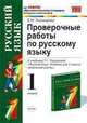 Проверочные работы по русскому языку: к учебнику Т.Г. Рамзаевой "Русский язык. 1 класс". По новому образовательному стандарту (второго поколения), Тихомирова Е.М. 