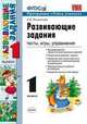Развивающие задания. 1 класс. Тесты, игры, упражнения. По новому образовательному стандарту (второго поколения), Елена Языканова 