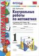 Контрольные работы по математике к учебнику М.И. Моро и др. "Математика. 1 класс". По новому образовательному стандарту (второго поколения), Рудницкая Виктория Наумовна 