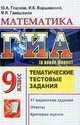 ГИА 2011. Тематические тестовые задания. Математика. 9 класс, Глазков, Варшавский, Гаиашвили 