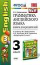 Грамматика английского языка. Книга для родителей. 3 класс. К учебнику Биболетовой М.З., Н.Н. Трубаневой "Enjoy English. 3 класс". ФГОС, Елена Барашкова 