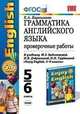 Грамматика английского языка. Проверочные работы. 5-6 классы. К учебникам Биболетовой М.З., Н.В. Добрыниной, Н.Н. Трубаневой "Enjoy English - 3 ", "Enjoy English. 5-6 классы", Елена Барашкова 
