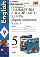 Грамматика английского языка. Сборник упражнений. 5 класс. Часть 1. К учебнику Верещагиной И.Н., Афанасьевой О.В. "Английский язык: 5 класс". ФГОС, Елена Барашкова 