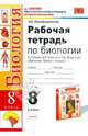 Рабочая тетрадь по биологии. 8 класс. К учебнику Д.В. Колесова, Р.Д. Маша и др. "Биология. Человек. 8 класс", Преображенская Наталья Викторовна 