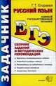 Егэ. задачник. рус. яз. сбор-к заданий и методич. рекоменд-й. варианты экз-х зад-й. подробные разборы зад-й, Егораева Галина Тимофеевна 
