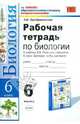 Рабочая тетрадь по биологии. 6 класс. По новому образовательному стандарту (второго поколения). К учебнику В.В. Пасечника "Биология. 6 класс. Бактерии, грибы, растения", Преображенская Наталья Викторовна 
