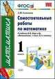 Самостоятельные работы по математике. 1 класс. По новому образовательному стандарту (второго поколения). К учебнику М.И. Моро и др. "Математика. 1 класс. В 2-х частях", Самсонова Л.Ю. 