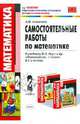 Самостоятельные работы по математике: 2 класс: к учебнику М.И. Моро "Математика. 2 класс", Самсонова Лариса Николаевна 
