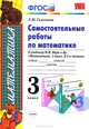 Самостоятельные работы по математике. 3 класс. К учебнику М.И. Моро "Математика. 3 класс". ФГОС, Самсонова Лариса Николаевна 