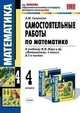 Самостоятельные работы по математике. 4 класс. Часть 2. К учебнику М.И. Моро "Математика. 4 класс. В 2-х частях". ФГОС, Самсонова Лариса Николаевна 