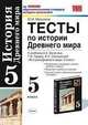 История Древнего мира. 5 класс. Тесты к учебнику Вигасина А.А. "История Древнего мира". По новому образовательному стандарту (второго поколения), Максимов Ю.И. 