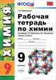 Рабочая тетрадь по химиии. 9 класс. К учебнику Г.Е. Рудзитиса, Ф.Г. Фельдмана "Химия. 9 класс". ФГОС, Боровских Татьяна Анатольевна 
