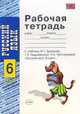 Рабочая тетрадь по русскому языку. 6 класс. К учебнику М.Т. Баранова "Русский язык. 6 класс" ФГОС, Тростенцова Лидия Александровна, Дейкина Алевтина Дмитриевна, Невская Светлана Ивановна 