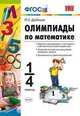 Олимпиады по математике. 1-4 классы. По новому образовательному стандарту (второго поколения), Дробышев Юрий Александрович 