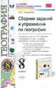 Сборник заданий и упражнений по географии. 8 класс. По новому образовательному стандарту (второго поколения). К учебнику под редакцией Дронова В.П. "География России. Природа. Население. Хозяйство. 8 класс", Смирнова Марина Сергеевна 