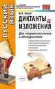 Диктанты и изложения. Учебное пособие для старшеклассников и абитуриентов. По новому образовательному стандарту (второго поколения), Голуб И.Б. 