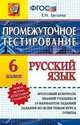 Русский язык. 6 класс. Промежуточное тестирование. Новая форма аттестации учащихся. ФГОС, Груздева Евгения Николаевна 