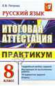 Екатерина Петрова: ЕГЭ. Русский язык. 8 класс. Итоговая аттестация. Практикум по выполнению типовых тестовых заданий, Петрова Екатерина Владимировна 