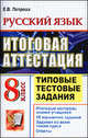 ЕГЭ 8 класс. Русский язык. Итоговая аттестация. Типовые тестовые задания, Петрова Екатерина Владимировна 