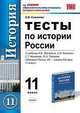 Тесты по истории России: 11 класс: к уч. Н.В.Загладина и др. "История России. ХХ - начало XXI века", Симонова Елена Викторовна 
