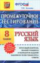 Русский язык. 8 класс. Промежуточное тестирование. Новая форма аттестации учащихся. ФГОС, Козлова Тамара Ильинична 