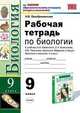 Рабочая тетрадь по общей биологии. 9 класс. По новому образовательному стандарту ( второго поколения). К учебнику Каменского А.А., Криксунова Е.А., Пасечника В.В. "Биология. Введение в общую биологию и экологию. 9 класс", Преображенская Наталья Викторовна 
