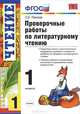 Проверочные работы по литературному чтению. 1 класс. ФГОС, Ольга Борисовна Панкова 