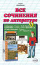 Все сочинения по литературе. 9 класс. К учебникам "Литература. 9 класс. В 2 частях" Курдюмовой и др., "Литература. 9 класс. В 2 частях" Коровиной и др., "В мире литературы. 9 класс. В 2 частях" Кутузова А.Г. и др., Аристова Мария Александровна, Макарова Белла Александровна, Щербинина Юлия Владимировна, Зуева Елена Викторовна 