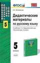 Дидактические материалы по русскому языку. 5 класс. К учебнику Ладыженской Т.А. "Русский язык. 5 класс". ФГОС, Влодавская Елена Алексеевна 