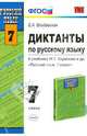 Диктанты по русскому языку: 7 класс:к учебнику М. Т. Баранова, Т. А. Ладыженской, Л. А. Тростенцовой, Влодавская Елена Алексеевна 