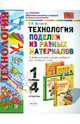 Технология. 1-4 классы. Поделки из разных материалов. К любому из действующих учебников для начальной школы, Выгонов Виктор Викторович 