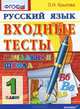 Русский язык. Входные тесты. 1 класс. ФГОС, Крылова Ольга Николаевна 