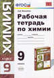 Рабочая тетрадь по химии. 9 класс. К учебнику Габриеляна О.С. "Химия. 9 класс". Вертикаль. ФГОС, Микитюк Александр Дмитриевич 