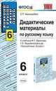 Дидактические материалы по русскому языку. К учебнику Баранова М.Т., Ладыженской Т.А. и др. "Русский язык. 6 класс". ФГОС, Елена Петровна Черногрудова 
