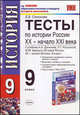 Тесты по истории России. 9 класс. По новому образовательному стандарту (второго поколения). К учебнику Данилова А.А., Косулиной Л.Г. "История России. XX-XXI века. 9 класс", Симонова Елена Викторовна 