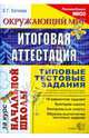 Итоговая аттестация за курс начальной школы. Окружающий мир. Типовые тестовые задания. ФГОС, Каткова Елена Геннадьевна 