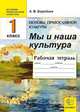 История религиозной культуры. Основа православной культуры. 1 класс. Мы и наша культура. 1 класс. Рабочая тетрадь, Анна Бородина 