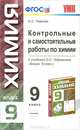 Контрольные и проверочные работы по химии: 9 класс: К учебнику О.С. Габриеляна "Химия. 9 класс" - (Учебно-методический комплект), И. Г. Присягина, Л. В. Комиссарова 