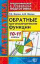 Математика. 10-11 классы. Предпрофильная и профильная подготовка. Обратные тригонометрические функции, Фалин Геннадий Иванович, Фалин Анатолий Иванович 