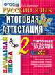 Русский язык. 2 класс. Итоговая аттестация за курс начальной школы. Типовые тестовые задания. ФГОС, Крылова О.Н. 
