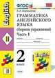 Грамматика английского языка. 2 класс. Часть 1. Сборник упражнений к учебнику Верещагиной И.Н. и др. "Английский язык: II класс" (желтый), Барашкова Елена Александровна 