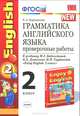 Английский язык. 2 класс. Грамматика. Проверочные работы. К учебнику М. З. Биболетовой, О. А. Денисенко, Н. Н. Трубаневой, Барашкова Елена Александровна 