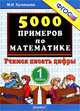Тренировочные примеры по математике. 1 класс. Учимся писать цифры. ФГОС, Кузнецова Марина Ивановна 