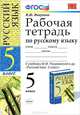 Русский язык. 5 класс. Рабочая тетрадь к учебнику М.М. Разумовской и др. "Русский язык. 5 класс". ФГОС, Марина Юрьевна Никулина 