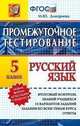 Русский язык. 5 класс. Промежуточное тестирование. ФГОС, Дмитриева М.Ю. 