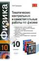 ТЕМАТИЧЕСКИЕ КОНТРОЛЬНЫЕ И САМОСТОЯТЕЛЬНЫЕ РАБОТЫ ПО ФИЗИКЕ . 10 класс, Громцева Ольга Ильинична 