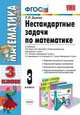 Нестандартные задачи по математике. 3 класс. К учебникам Моро М.И.; Петерсон Л.Г.; Демидовой Т.Е. ФГОС, Быкова Т.П. 