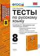 Русский язык. 8 класс. Тесты к учебнику Бархударова С.Г. "Русский язык. 8 класс". ФГОС, Сергеева Е.М. 