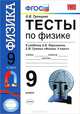 Ольга Громцева: Тесты по физике. 9 класс. К учебнику А.В. Перышкина, Е.М. Гутник "Физика. 9 класс" ФГОС, Громцева Ольга Ильинична 